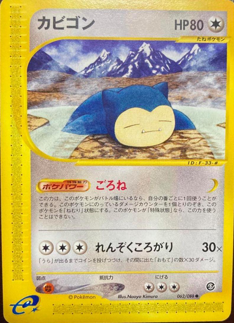 Snorlax #62 from Japanese Mysterious Mountains Pokémon card set
