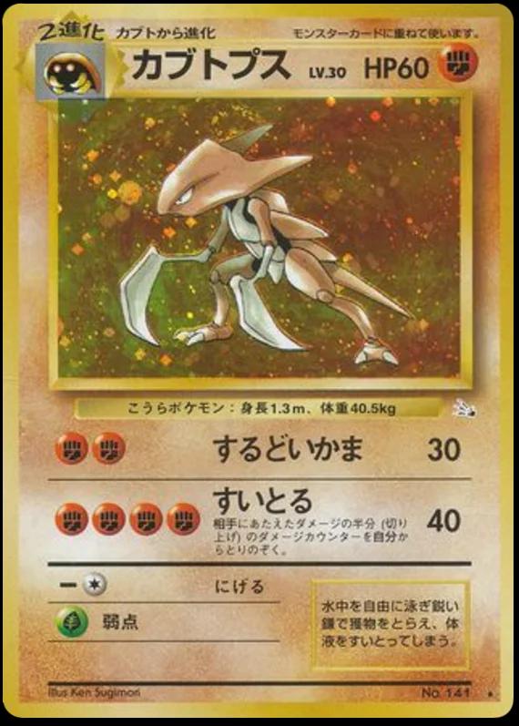 Kabutops #141 from Japanese Mystery Of The Fossils Pokémon card set