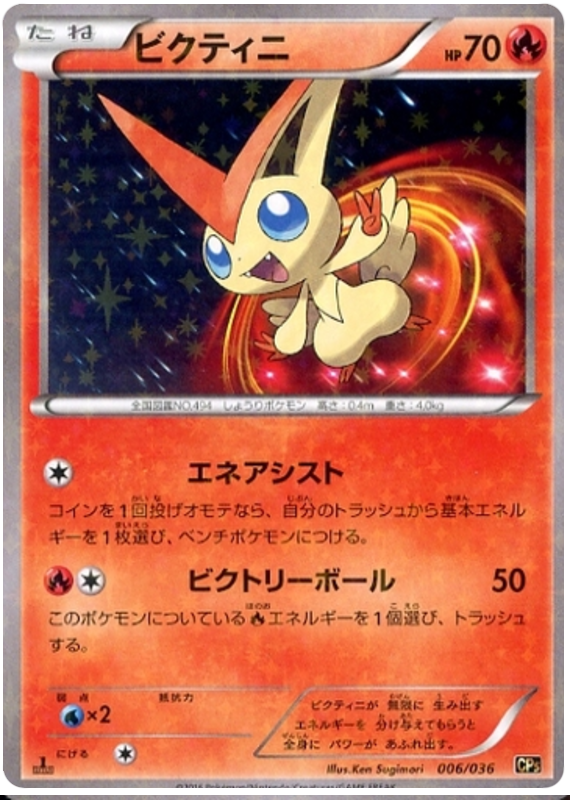 Victini #6 from Japanese Dream Shine Collection Pokémon card set