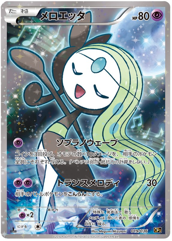 Meloetta #19 from Japanese Dream Shine Collection Pokémon card set