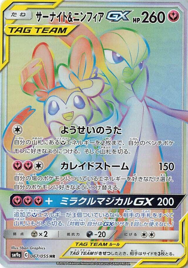 Gardevoir & Sylveon GX #67 from Japanese Night Unison Pokémon card set