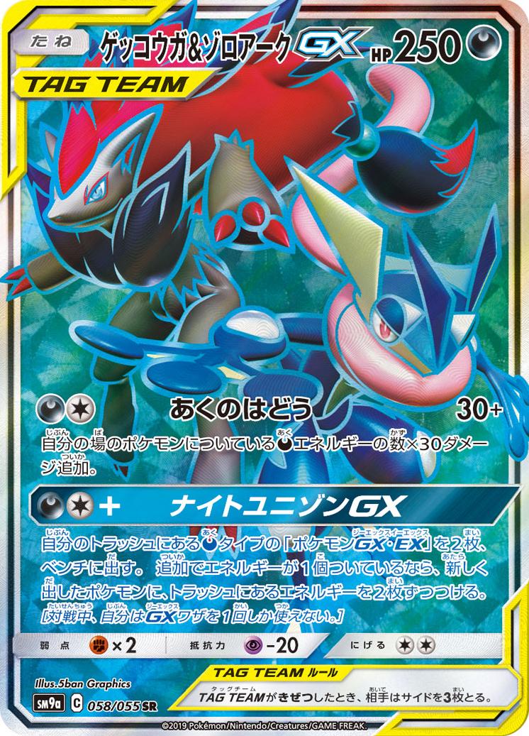 Greninja & Zoroark GX #58 from Japanese Night Unison Pokémon card set