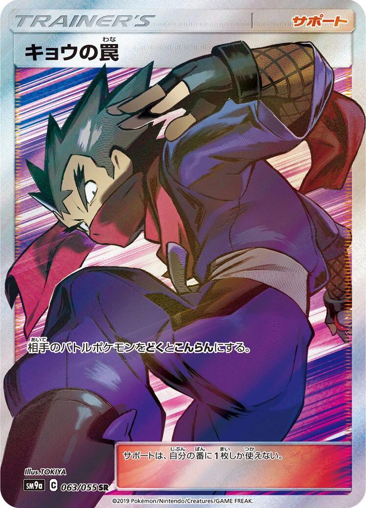 Koga's Trap #63 from Japanese Night Unison Pokémon card set