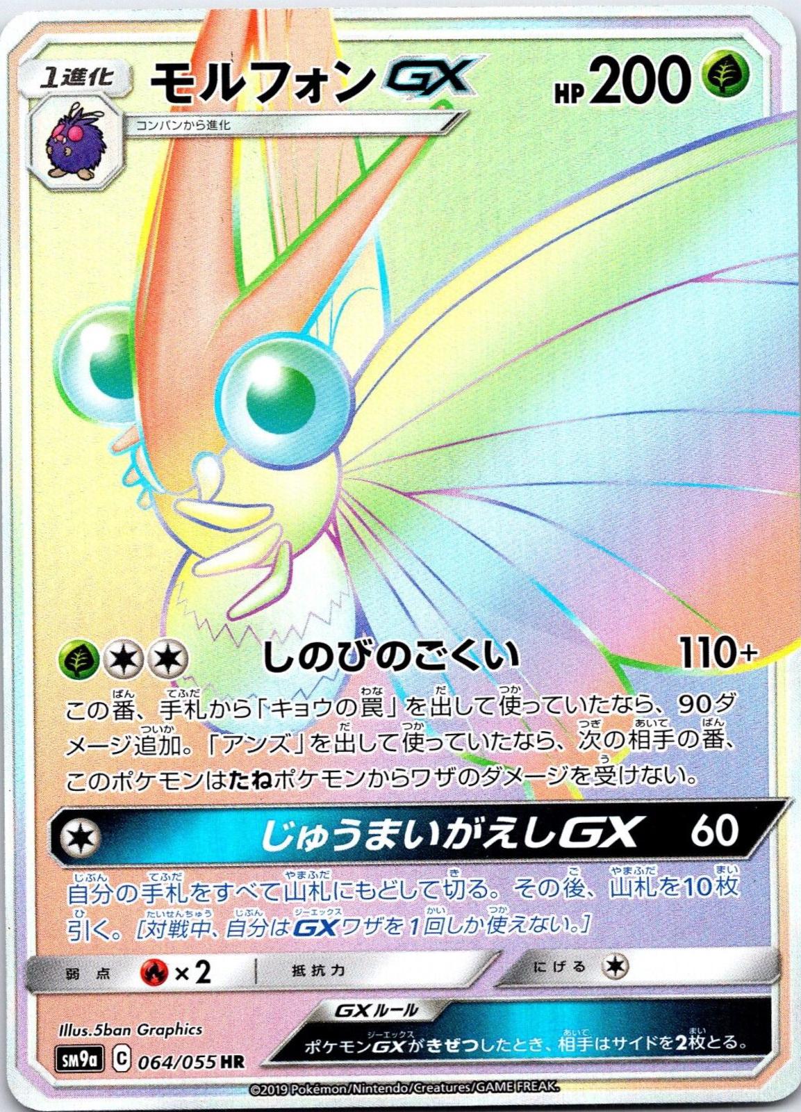 Venomoth GX #64 from Japanese Night Unison Pokémon card set