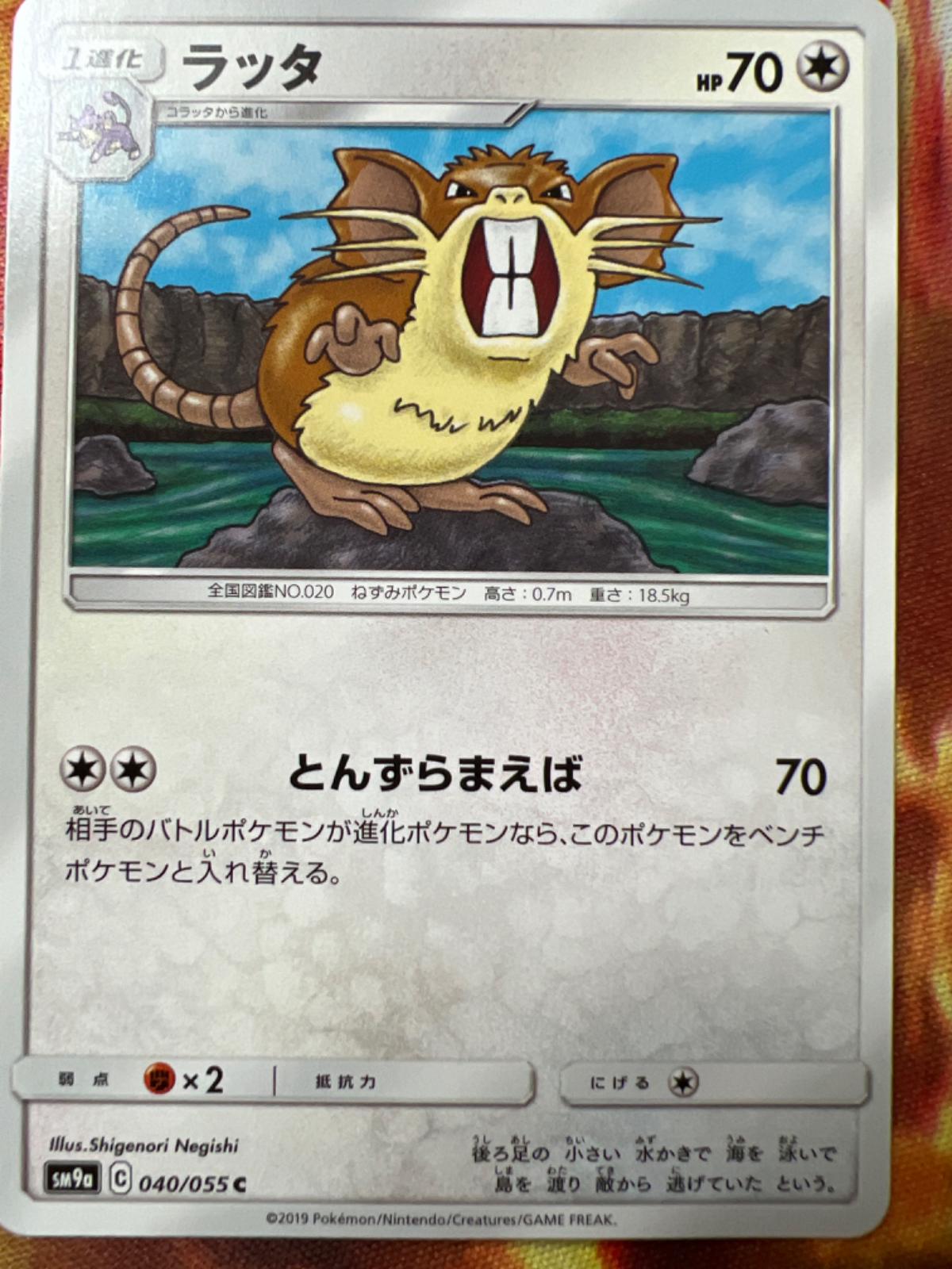 Raticate #40 from Japanese Night Unison Pokémon card set