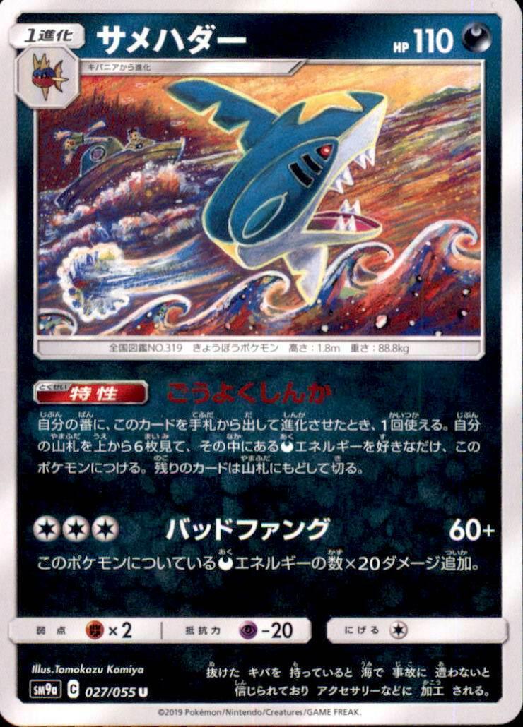 Sharpedo #27 from Japanese Night Unison Pokémon card set