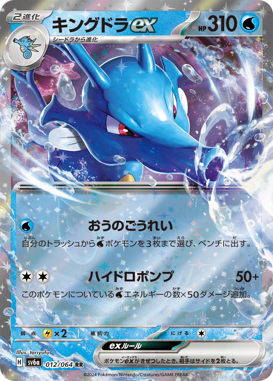 Kingdra ex #12 Pokémon Card from Pokemon Japanese Night Wanderer Set 