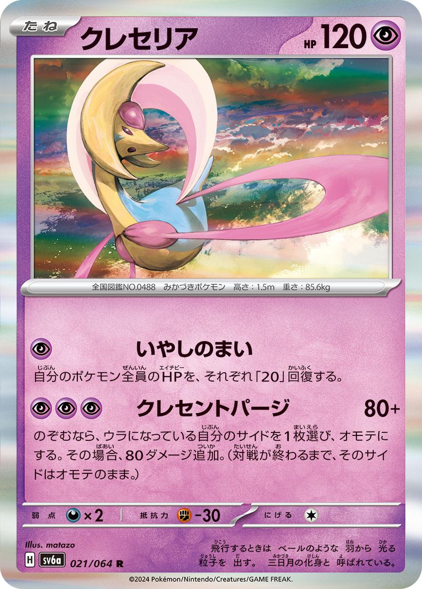 Cresselia #21 Pokémon Card from Pokemon Japanese Night Wanderer Set 