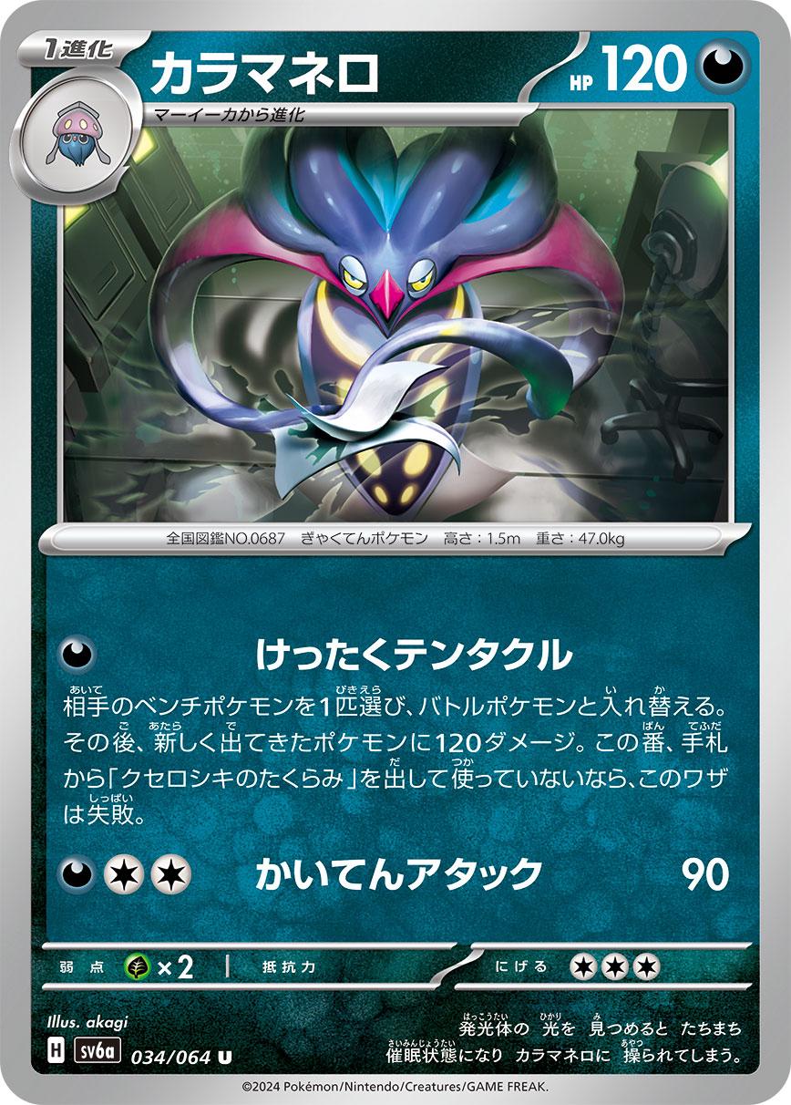 Malamar #34 Pokémon Card from Pokemon Japanese Night Wanderer Set 