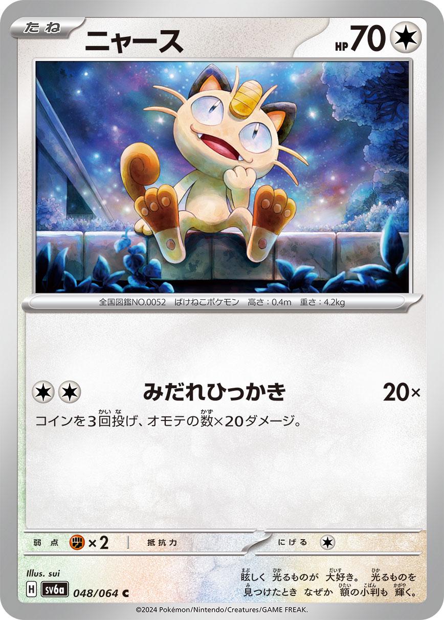 Meowth #48 Pokémon Card from Pokemon Japanese Night Wanderer Set 