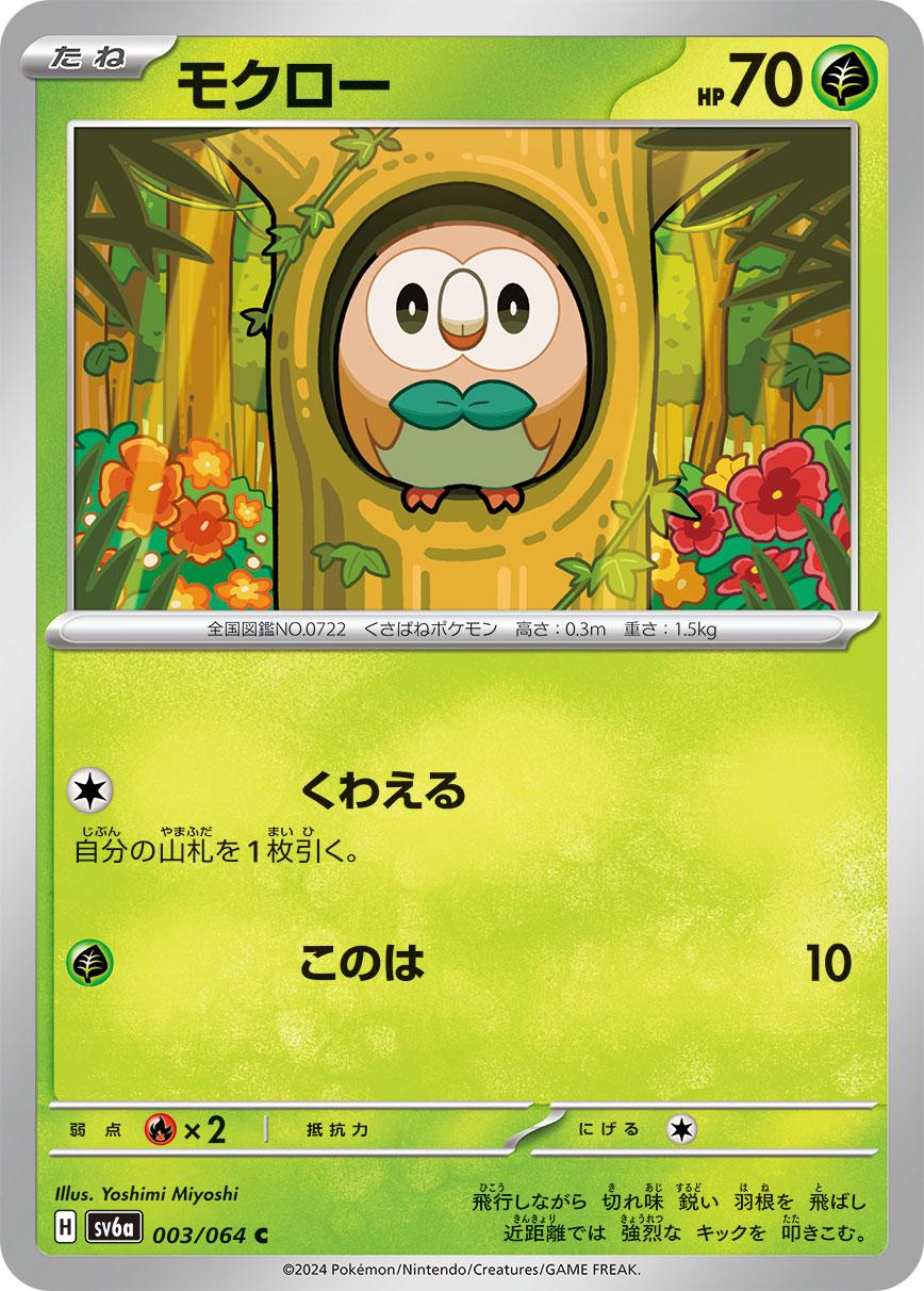 Rowlet #3 Pokémon Card from Pokemon Japanese Night Wanderer Set 