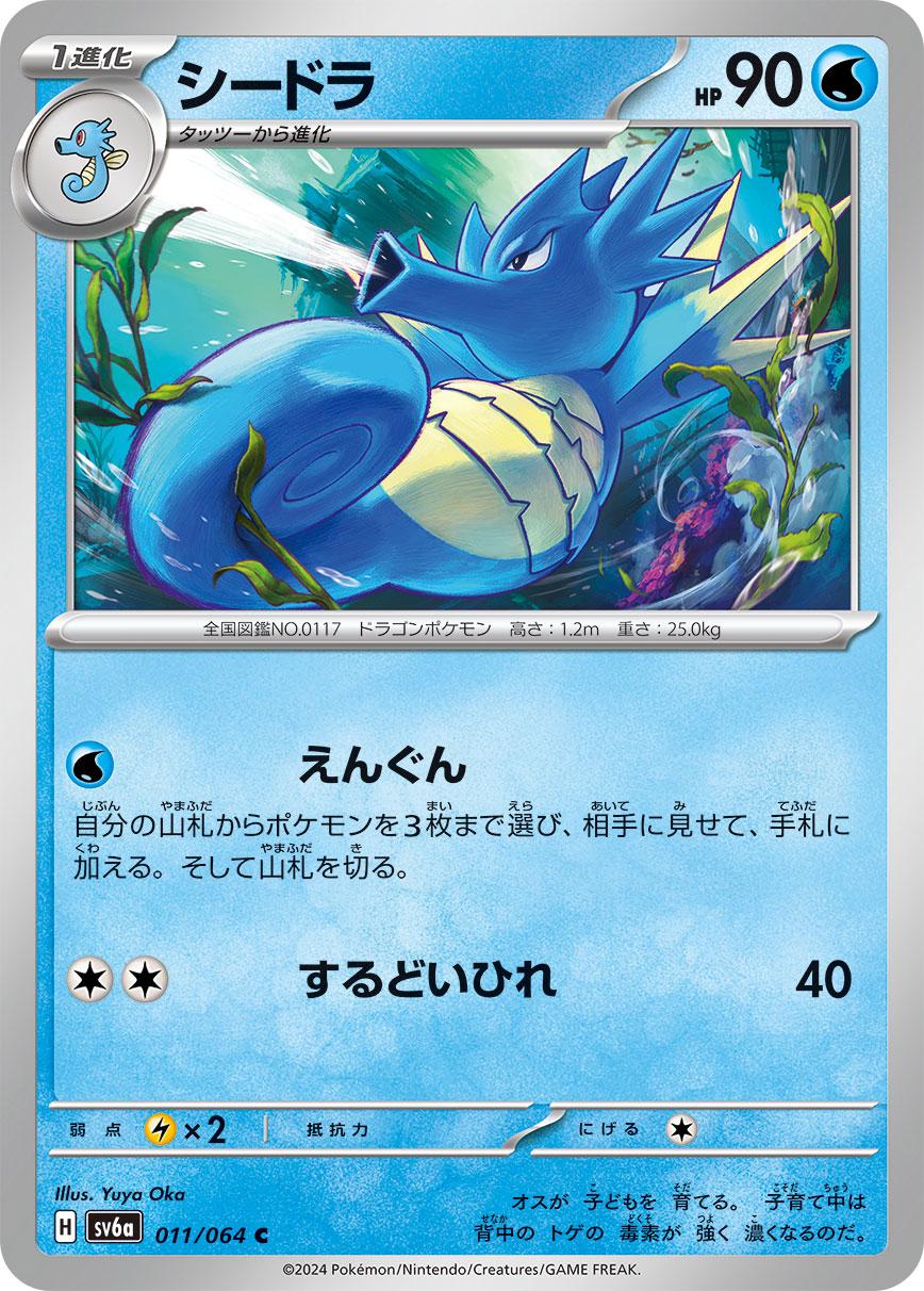 Seadra #11 from Japanese Night Wanderer Pokémon card set
