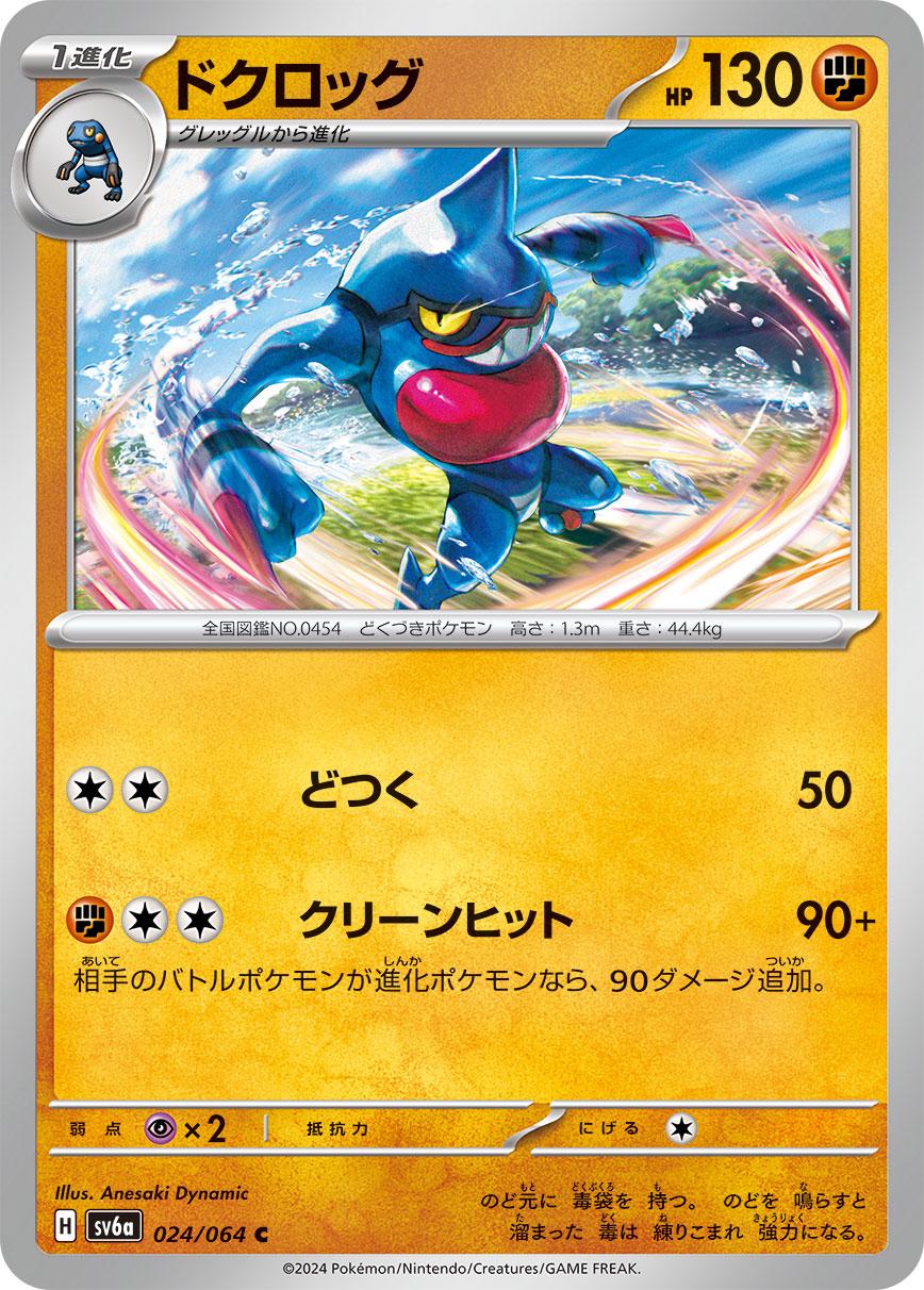 Toxicroak #24 Pokémon Card from Pokemon Japanese Night Wanderer Set 