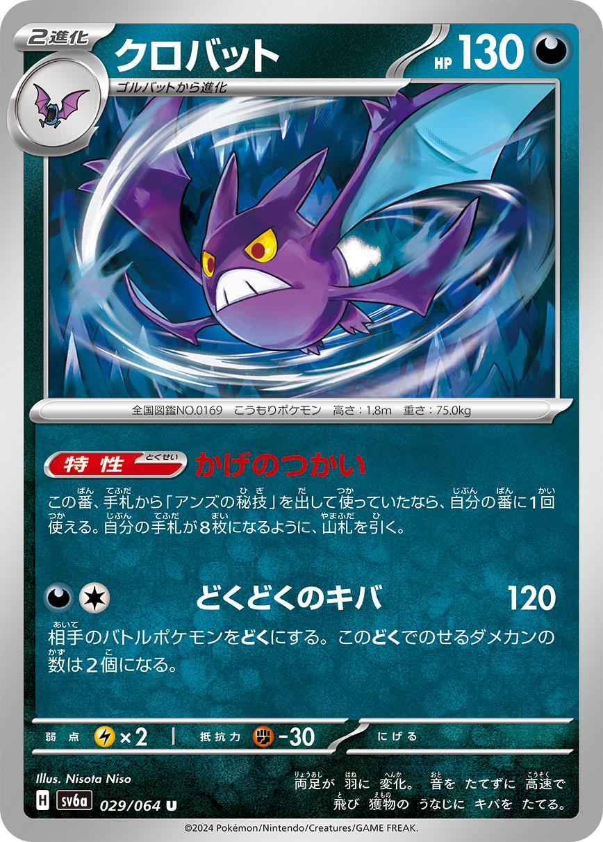 Crobat #29 Pokémon Card from Pokemon Japanese Night Wanderer Set 