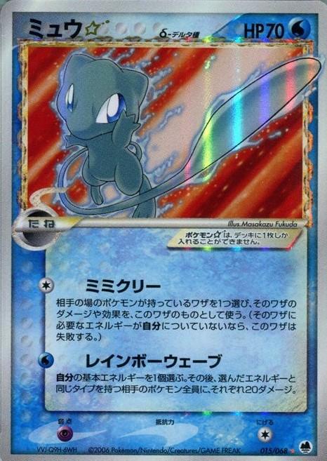 Mew [Gold Star 1st Edition] #15 from Japanese Offense and Defense of the Furthest Ends Pokémon card set