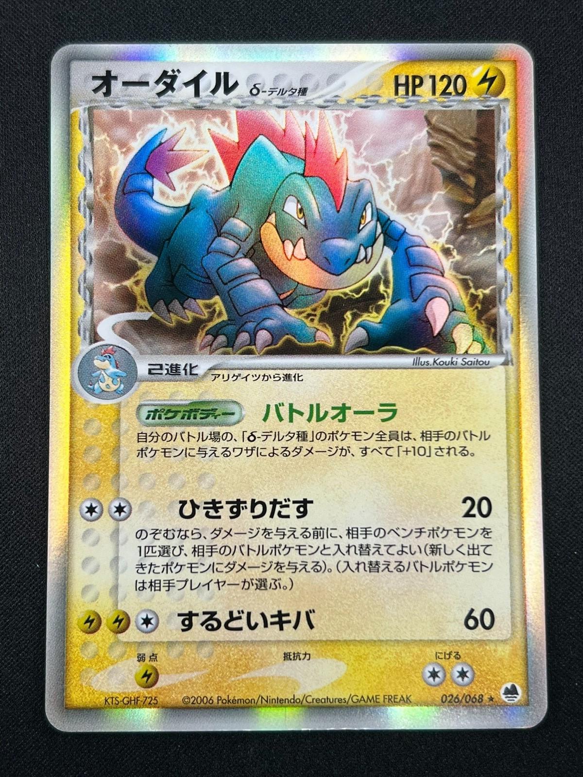 Feraligatr #26 from Japanese Offense and Defense of the Furthest Ends Pokémon card set