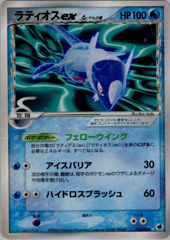 Latios ex #23 from Japanese Offense and Defense of the Furthest Ends Pokémon card set