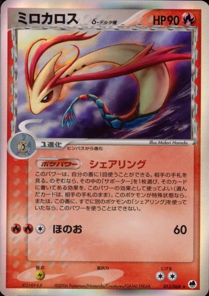 Milotic #13 from Japanese Offense and Defense of the Furthest Ends Pokémon card set