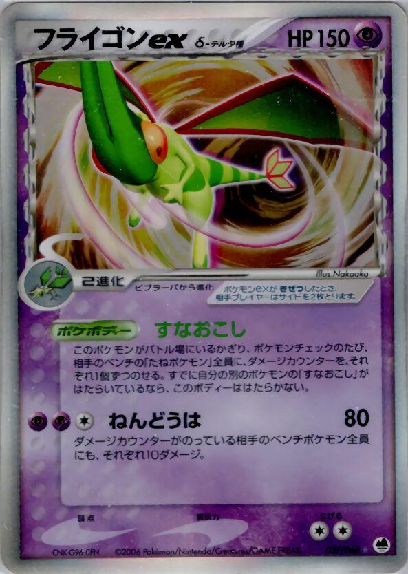 Flygon ex #37 from Japanese Offense and Defense of the Furthest Ends Pokémon card set