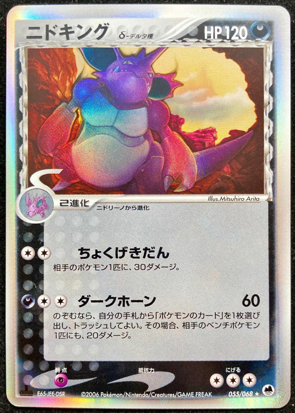 Nidoking #55 from Japanese Offense and Defense of the Furthest Ends Pokémon card set