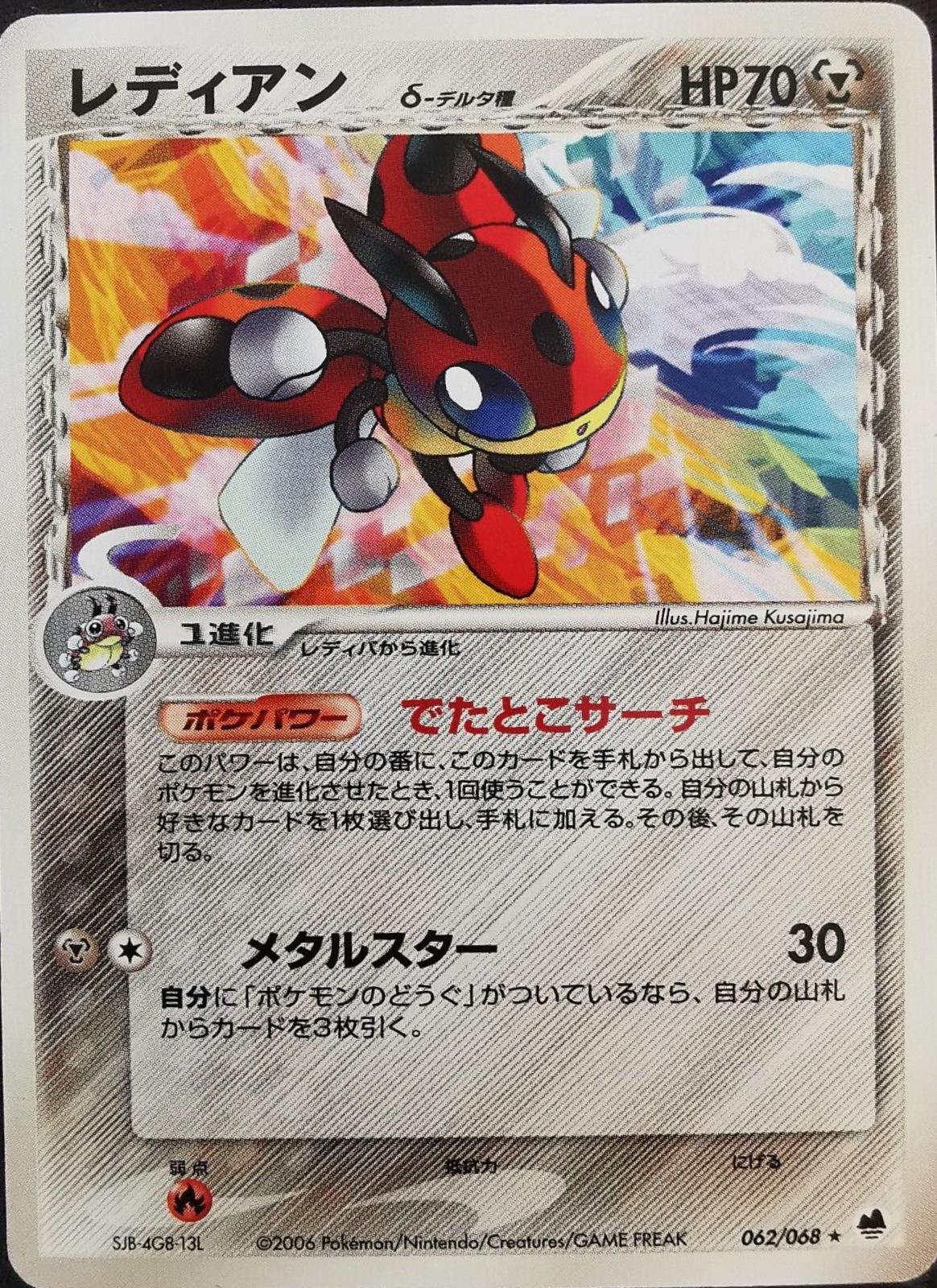 Ledian #62 from Japanese Offense and Defense of the Furthest Ends Pokémon card set