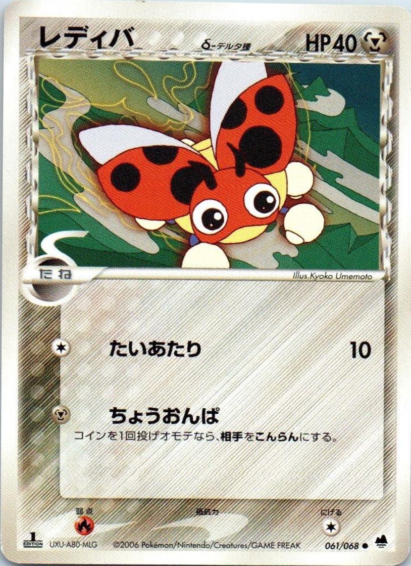 Ledyba [1st Edition] #61 Pokémon Card from Pokemon Japanese Offense and Defense of the Furthest Ends Set 
