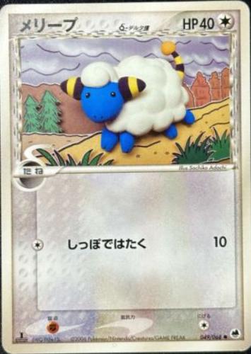 Mareep [1st Edition] #49 Pokémon Card from Pokemon Japanese Offense and Defense of the Furthest Ends Set 