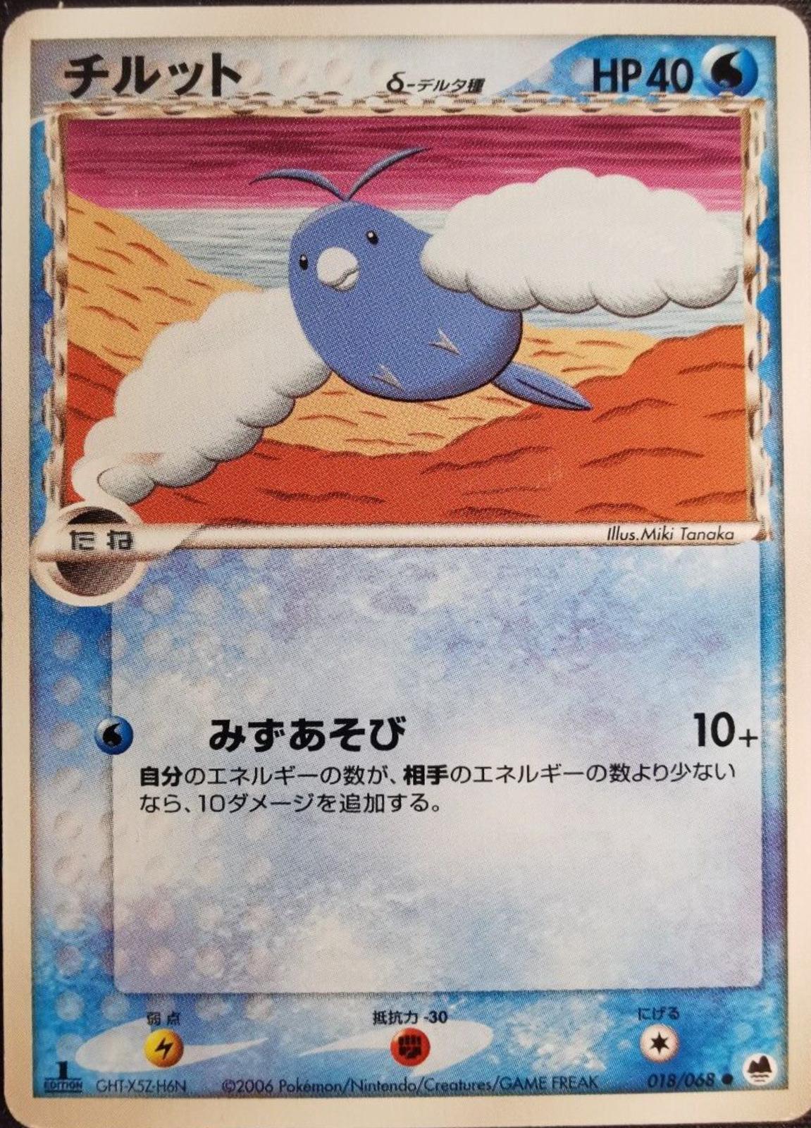 Swablu [1st Edition] #18 from Pokemon Japanese Offense and Defense of the Furthest Ends
