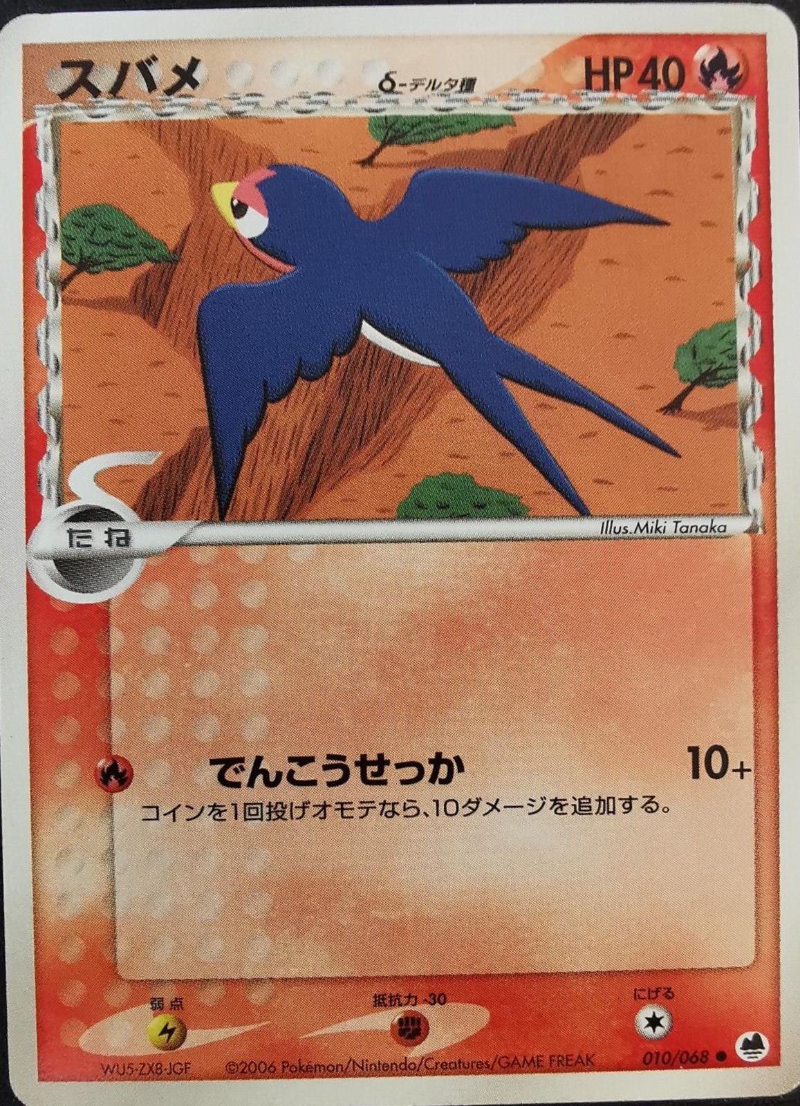 Taillow #10 Pokémon Card from Pokemon Japanese Offense and Defense of the Furthest Ends Set 