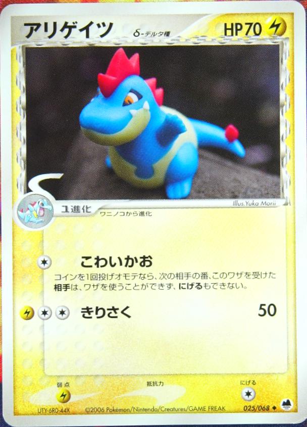 Croconaw #25 from Japanese Offense and Defense of the Furthest Ends Pokémon card set