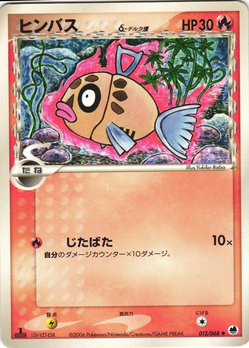 Feebas #12 from Japanese Offense and Defense of the Furthest Ends Pokémon card set