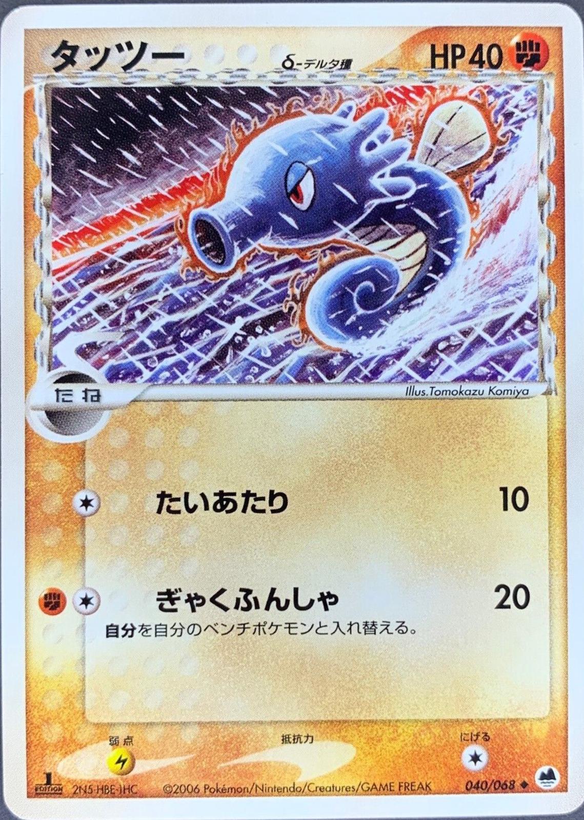 Horsea #40 from Japanese Offense and Defense of the Furthest Ends Pokémon card set