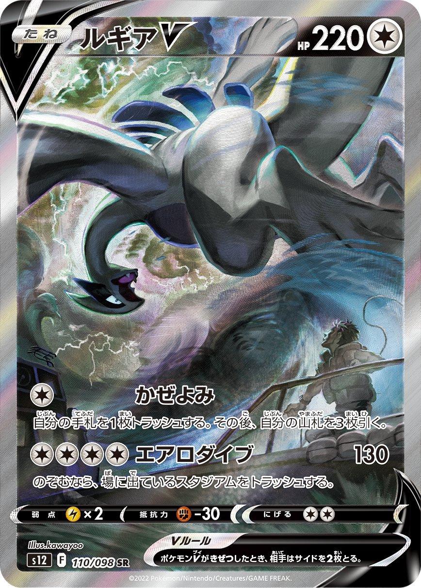 Lugia V #110 from Japanese Paradigm Trigger Pokémon card set