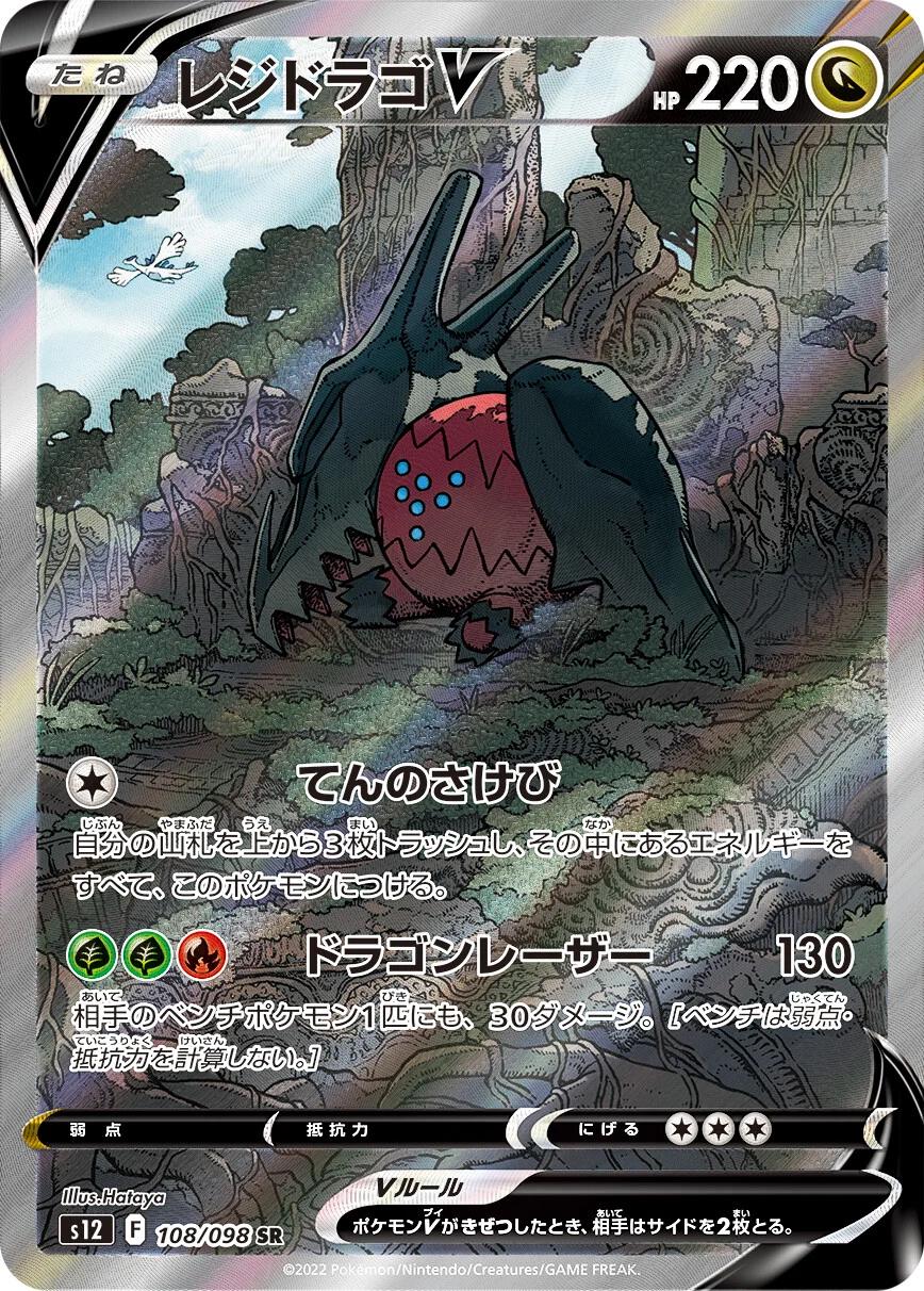 Regidrago V #108 from Japanese Paradigm Trigger Pokémon card set