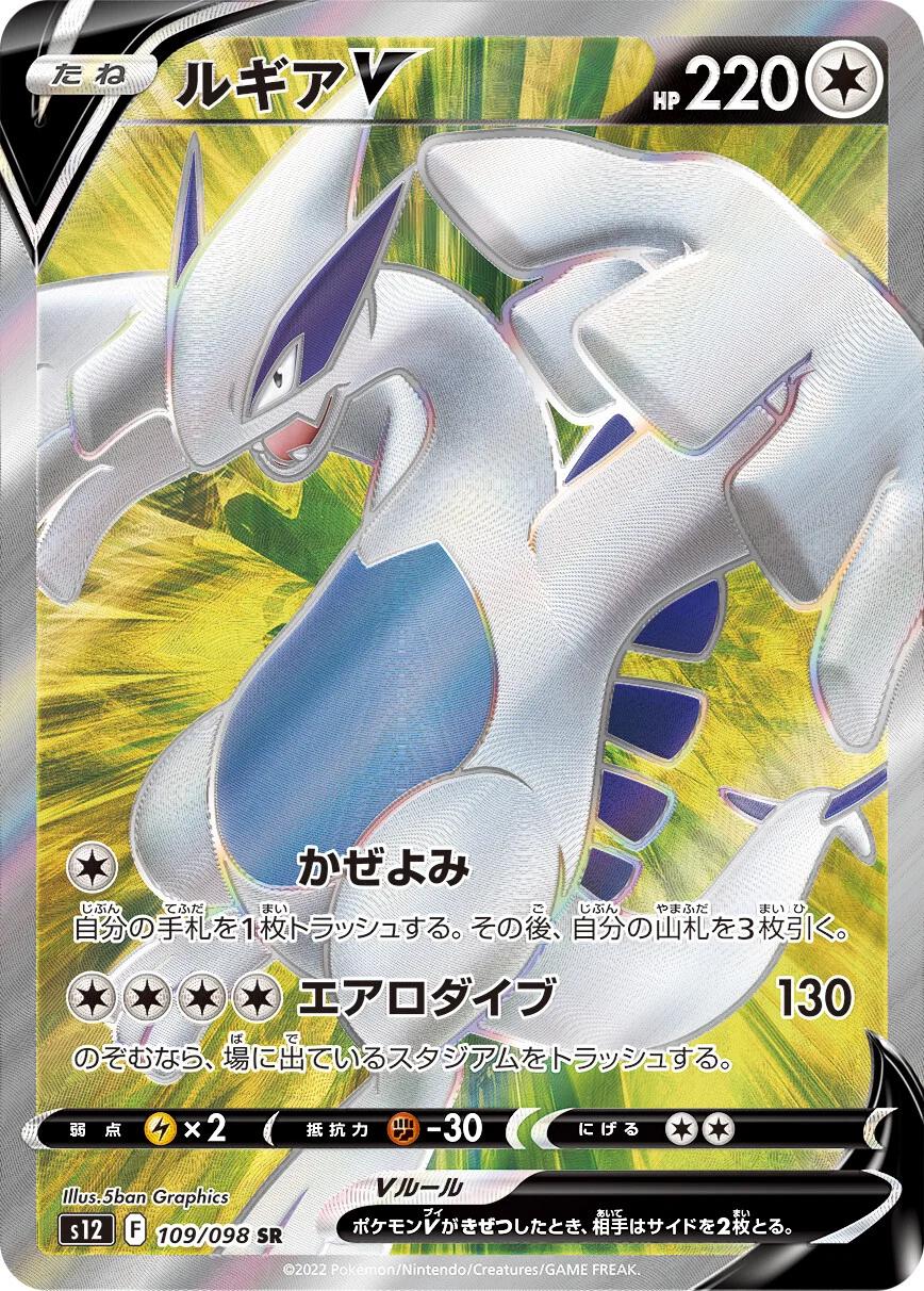 Lugia V #109 from Japanese Paradigm Trigger Pokémon card set