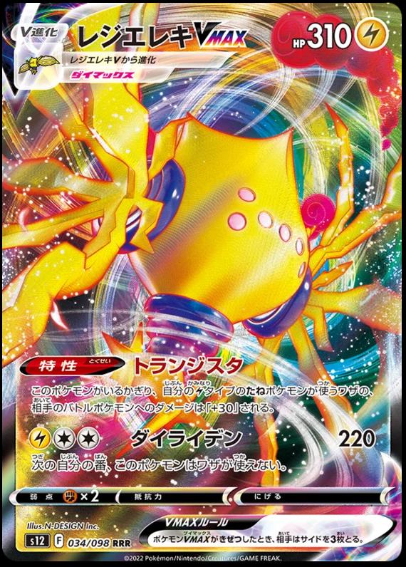 Regieleki VMAX #34 Pokémon Card from Pokemon Japanese Paradigm Trigger Set 