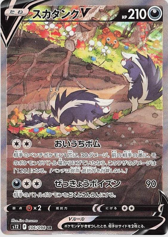 Skuntank V #106 from Japanese Paradigm Trigger Pokémon card set