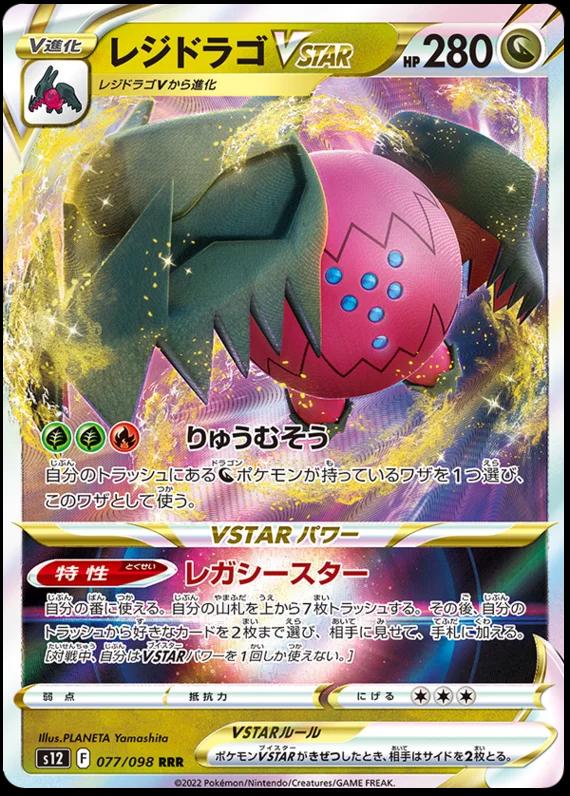 Regidrago VSTAR #77 Pokémon Card from Pokemon Japanese Paradigm Trigger Set 