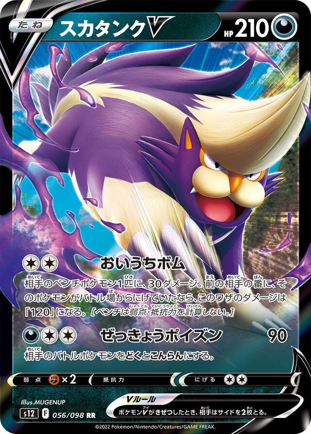 Skuntank V #56 from Japanese Paradigm Trigger Pokémon card set