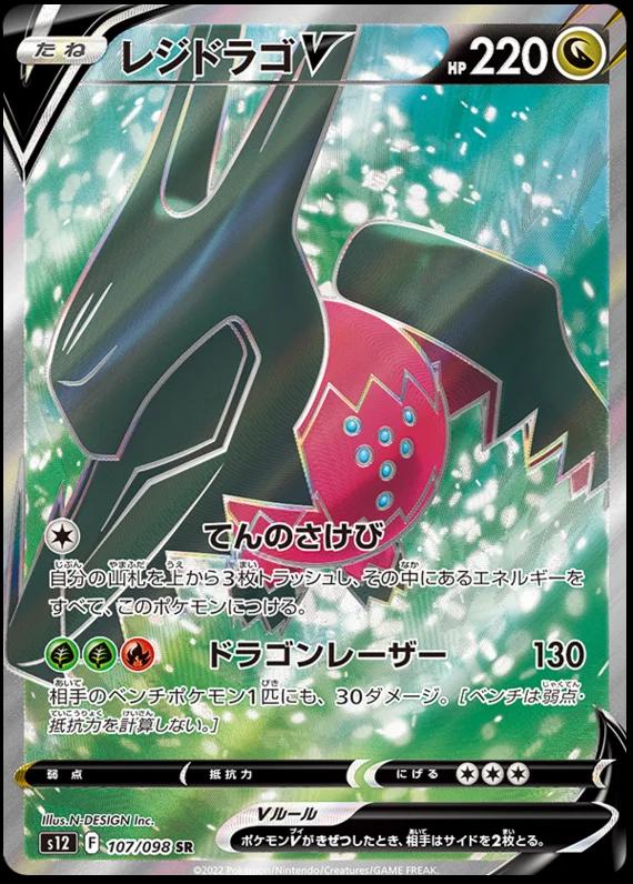 Regidrago V #107 from Japanese Paradigm Trigger Pokémon card set
