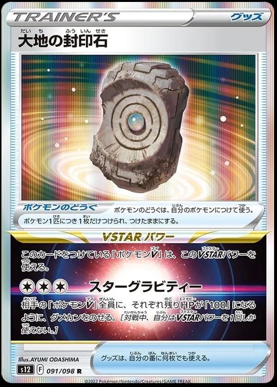 Earthen Seal Stone #91 from Japanese Paradigm Trigger Pokémon card set