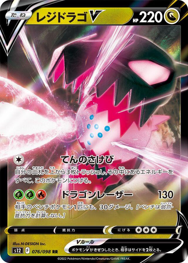 Regidrago V #76 Pokémon Card from Pokemon Japanese Paradigm Trigger Set 