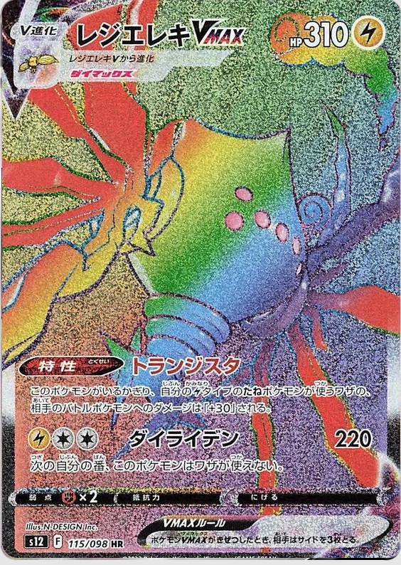 Regieleki VMAX #115 from Japanese Paradigm Trigger Pokémon card set