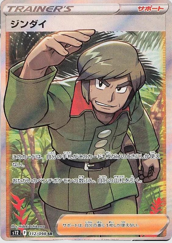 Brandon #112 from Japanese Paradigm Trigger Pokémon card set