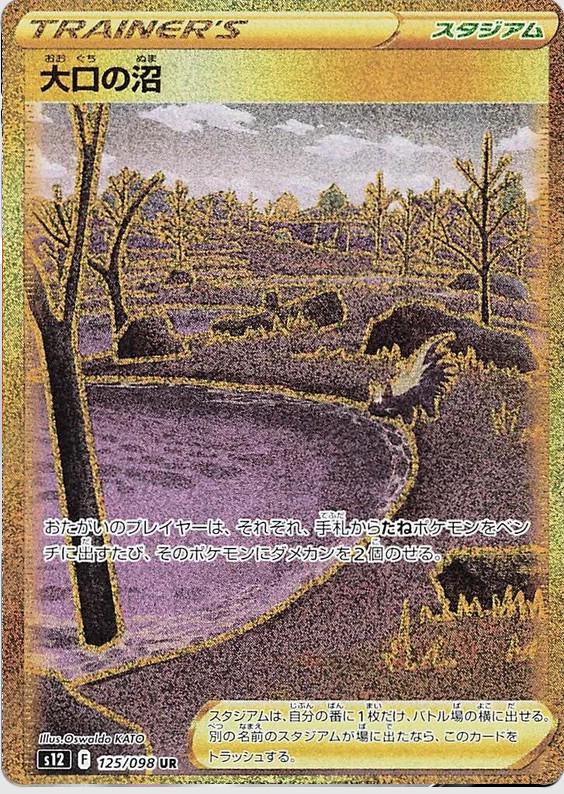 Gapejaw Bog #125 from Japanese Paradigm Trigger Pokémon card set