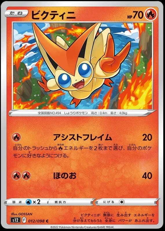 Victini #12 Pokémon Card from Pokemon Japanese Paradigm Trigger Set 