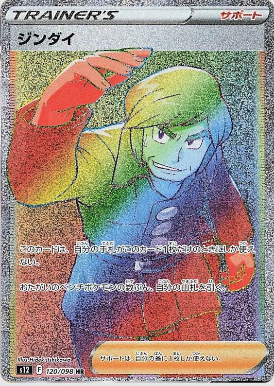 Brandon #120 from Japanese Paradigm Trigger Pokémon card set