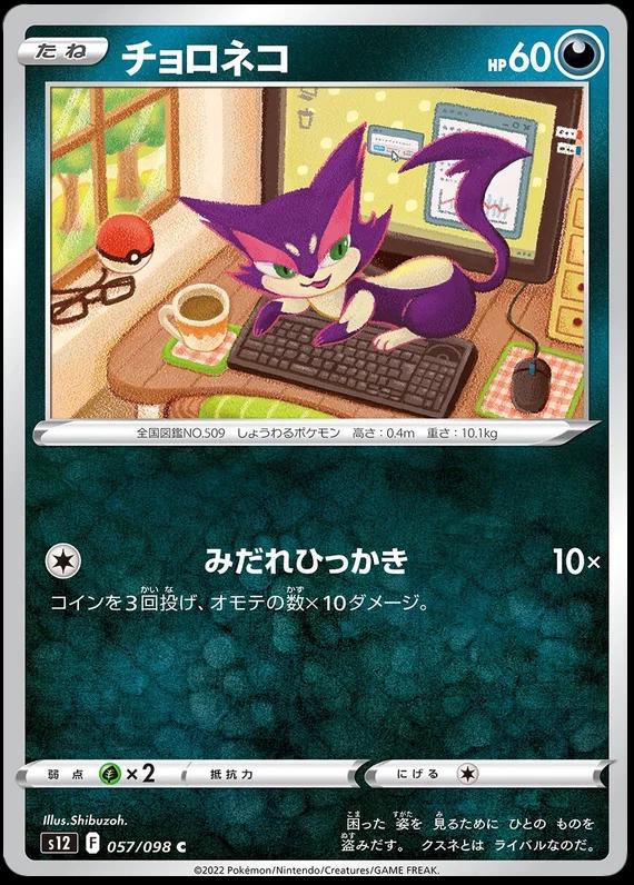 Purrloin #57 from Japanese Paradigm Trigger Pokémon card set