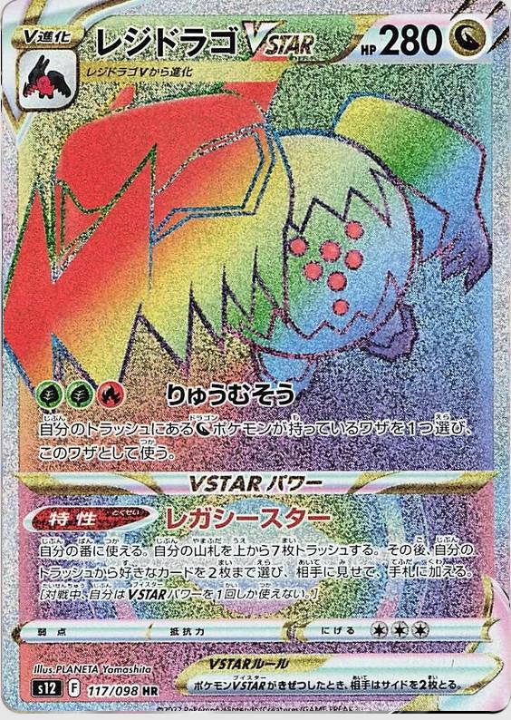 Regidrago VSTAR #117 from Japanese Paradigm Trigger Pokémon card set