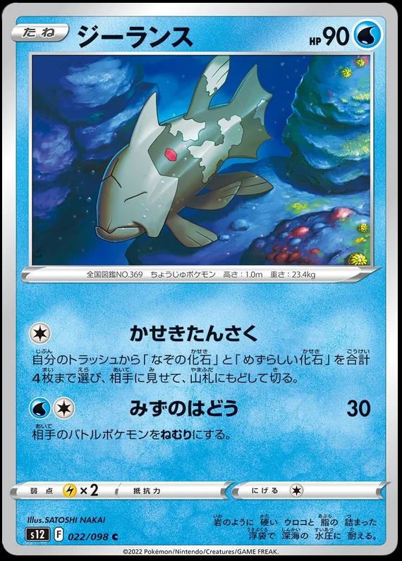 Relicanth #22 Pokémon Card from Pokemon Japanese Paradigm Trigger Set 